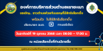 ประชาสัมพันธ์ องค์การบริหารส่วนตำบลเขาชะเมาขอเชิญชวนชาวตำบลห